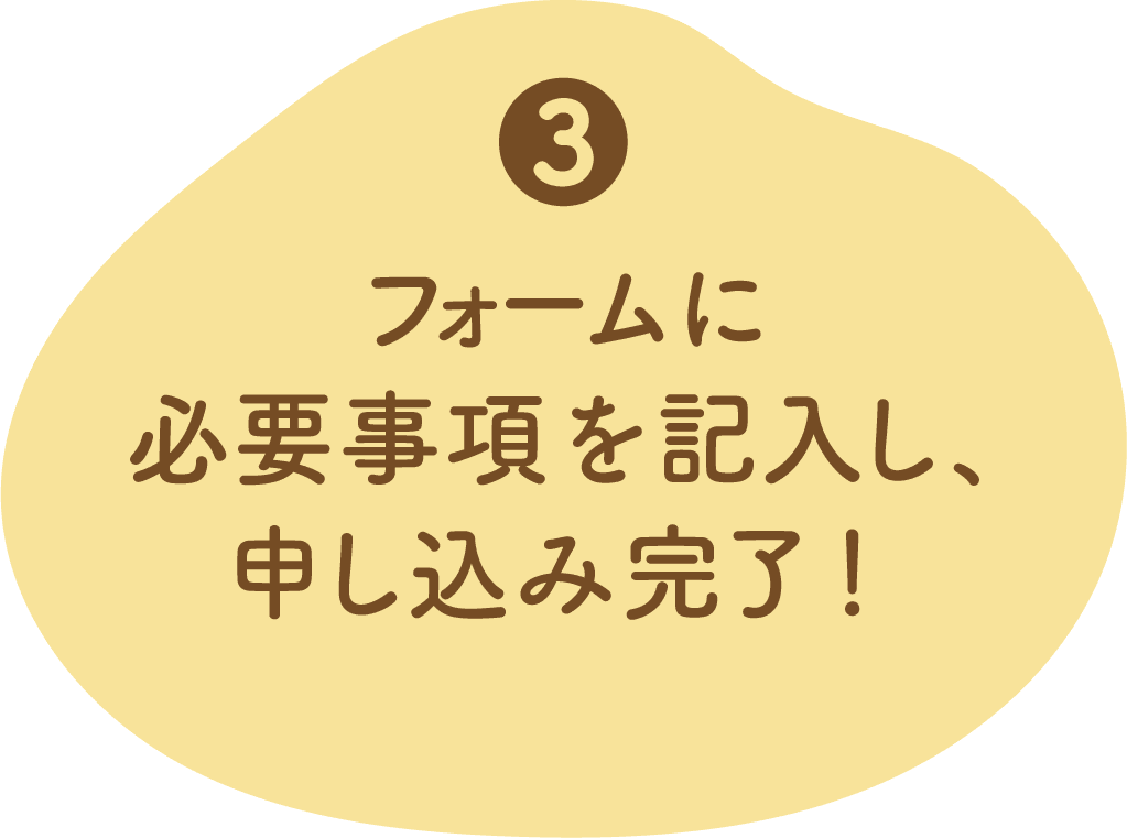 3フォームに必要事項を記入し、申し込み完了