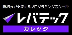 レバテックカレッジのロゴ画像