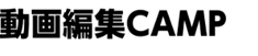 動画編集CAMPのロゴ画像