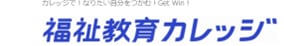 福祉教育カレッジのロゴ画像