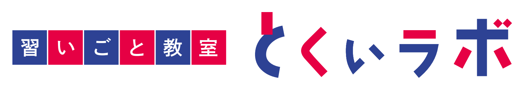 とくいラボのロゴ画像