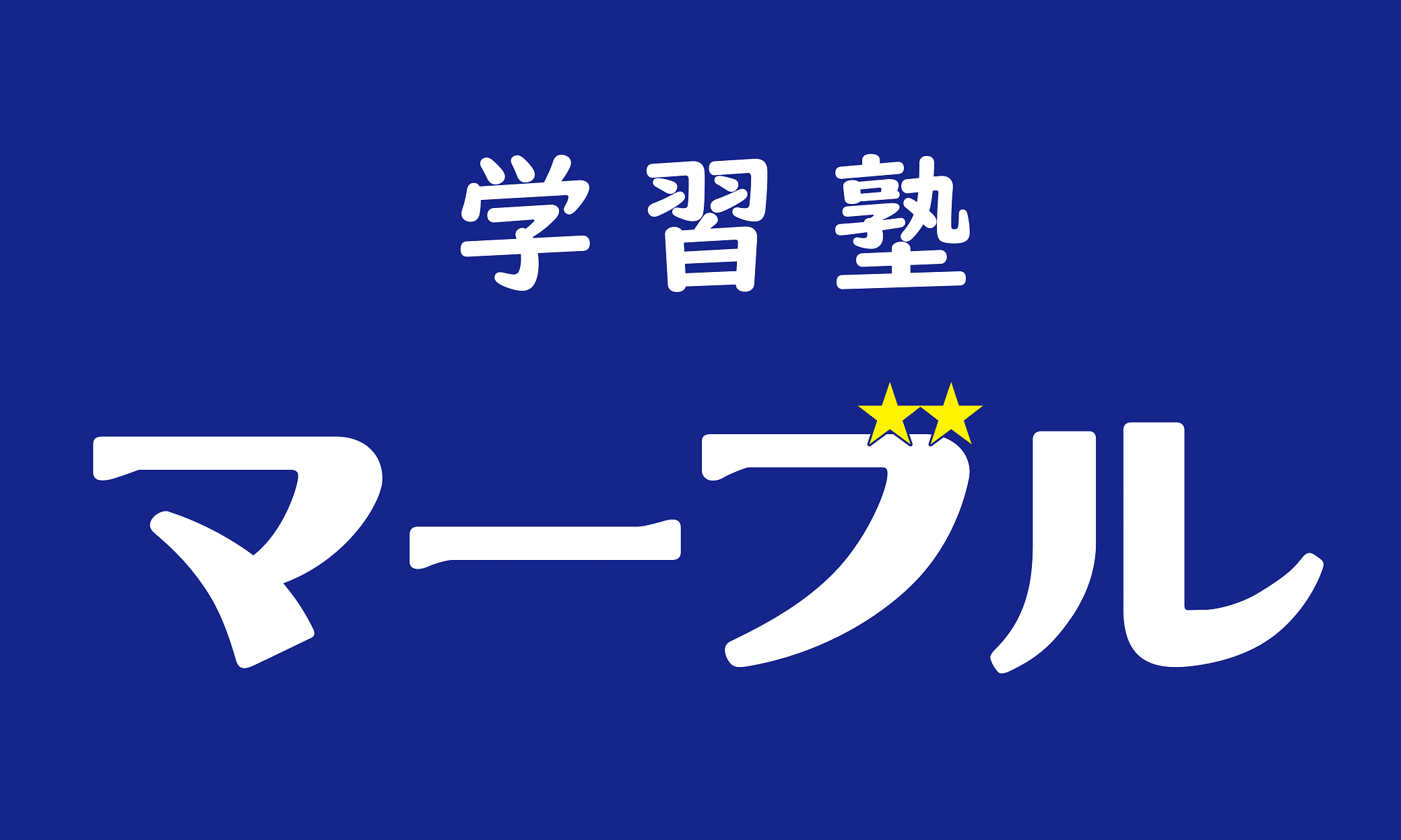 学習塾 マーブルのロゴ画像