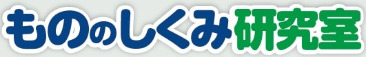 もののしくみ研究室のロゴ画像