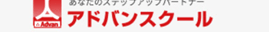 アドバンスクールのロゴ画像