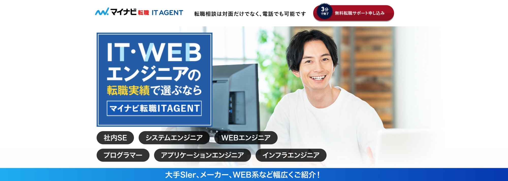 マイナビ転職 IT AGENT