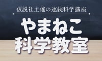 やまねこ科学教室のロゴ画像