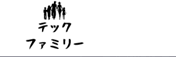 テックファミリーのロゴ画像