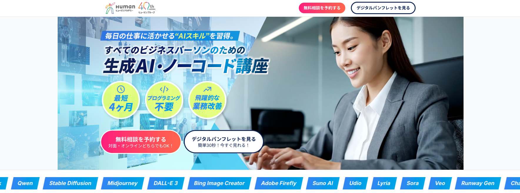 ヒューマンアカデミー生成AI・ノーコード講座