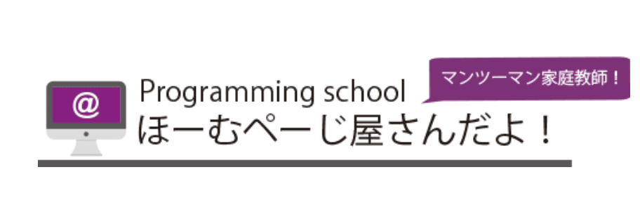 家庭教師とオンラインのプログラミングスクールほーむペーじ屋さんだよ！のロゴ画像