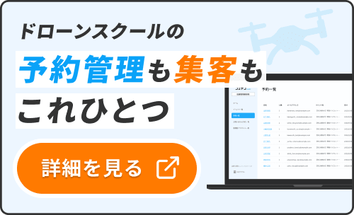 ドローンスクールの予約管理も集客もこれひとつ 詳細を見る