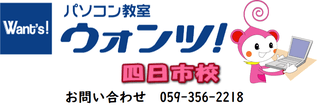 パソコンスマホ教室ウォンツ四日市校のロゴ画像