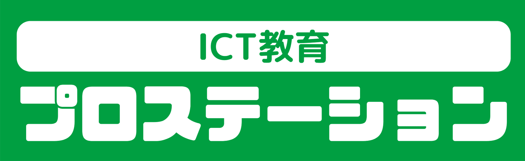 ICT教育プロステーションのロゴ画像