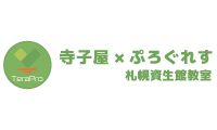 寺子屋×ぷろぐれすのロゴ画像