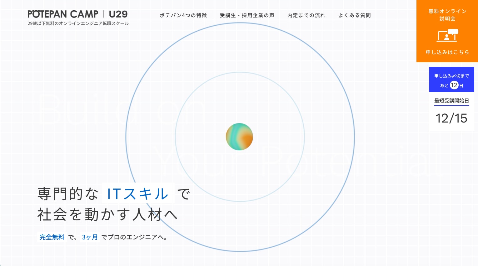 POTEPAN CAMP（ポテパンキャンプ）U29コースの公式サイト画像