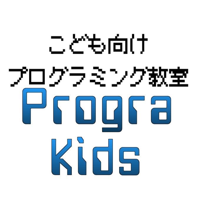 PrograKidsのロゴ画像
