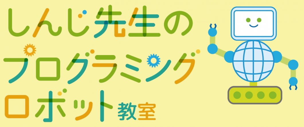 しんじ先生のプログラミング/ロボット教室のロゴ画像