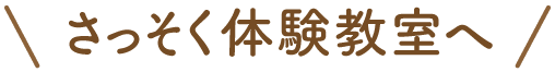 さっそく体験教室へ