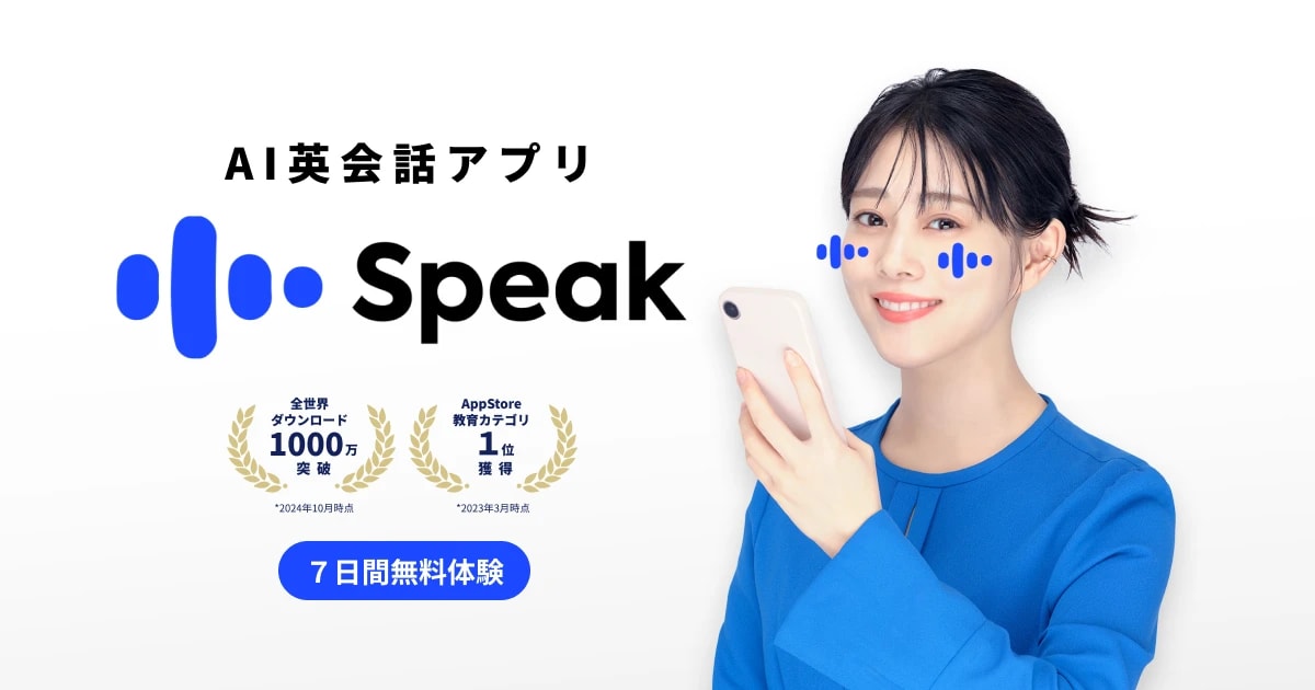 スピーク（Speak）