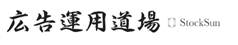 広告運用道場 by StockSunのロゴ画像