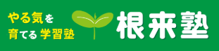 根来塾のロゴ画像