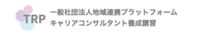 一般社団法人 地域連携プラットフォームのロゴ画像