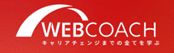 WEBCOACH（ウェブコーチ）のロゴ画像