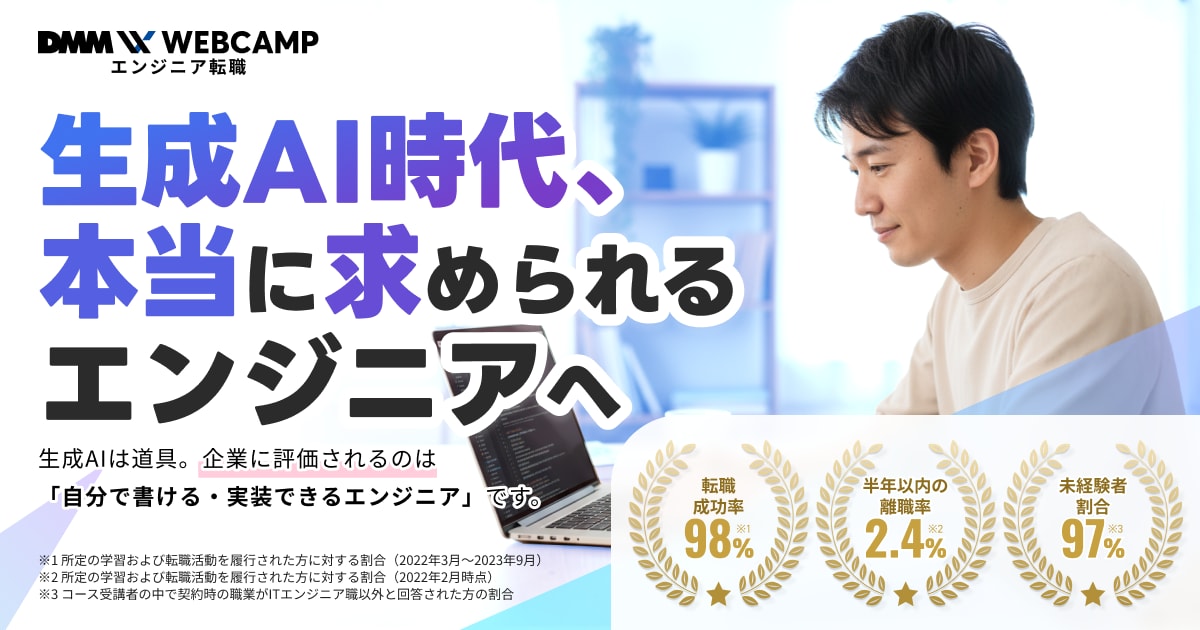 DMM WEBCAMP エンジニア転職の公式サイト画像