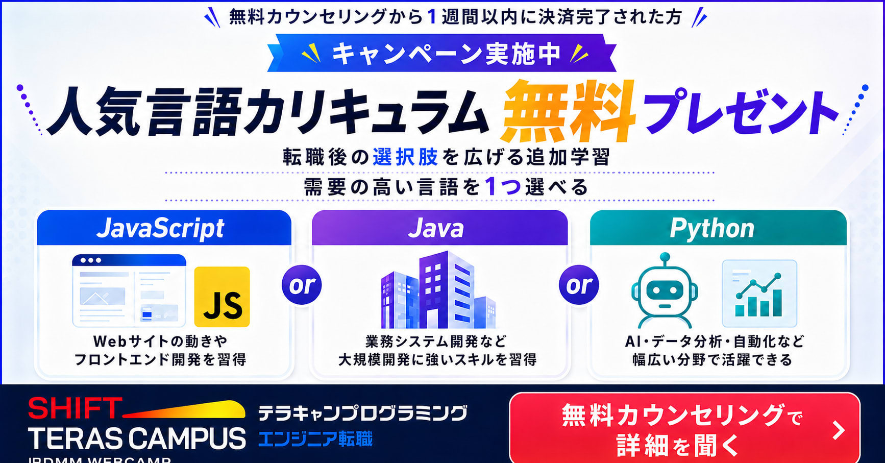 SHIFT TERAS CAMPUS エンジニア転職キャンペーン
