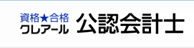 クレアール公認会計士講座のロゴ画像
