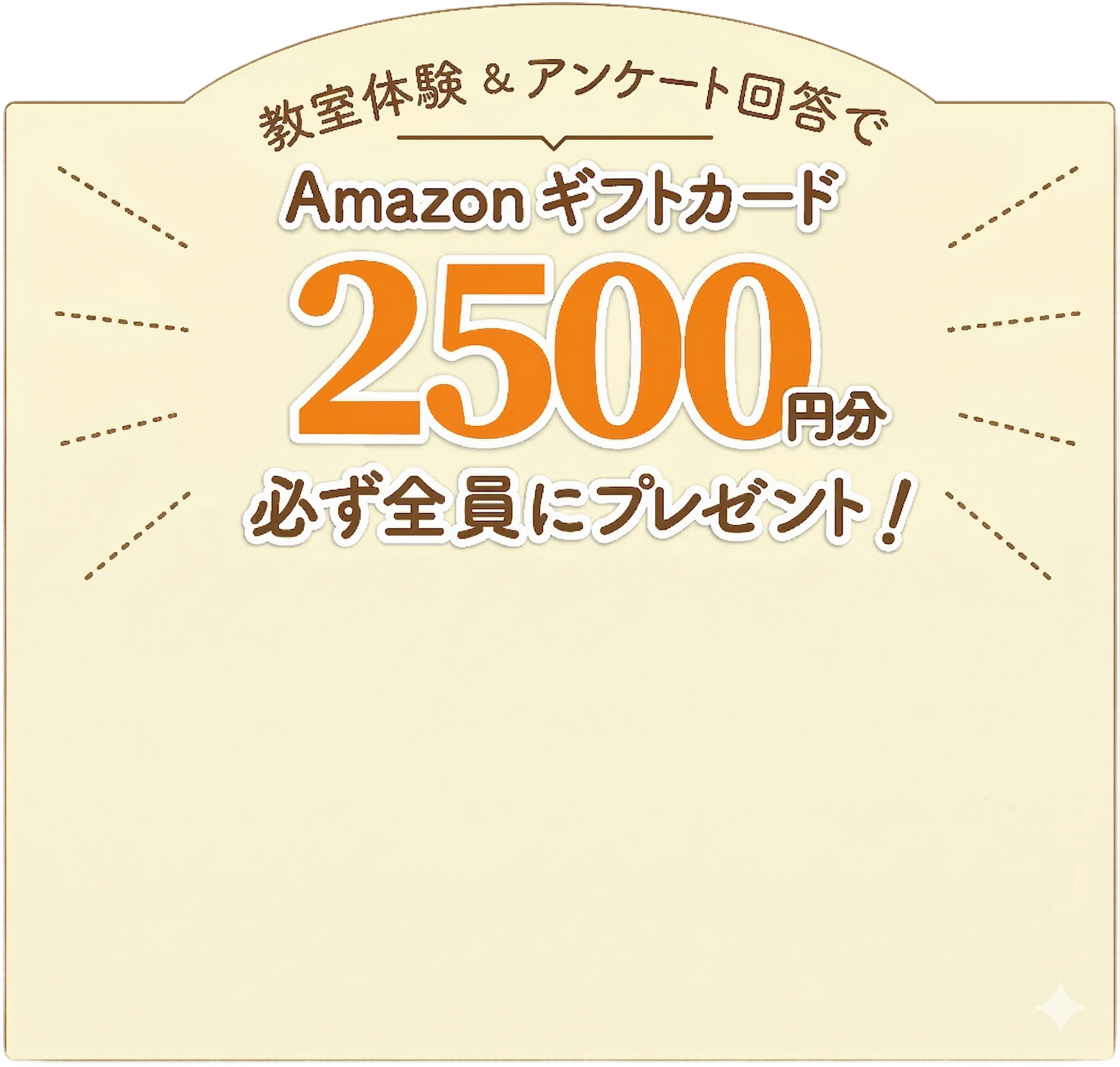 体験教室&口コミ投稿でAmzonギフトカード2,500円分必ず全員にプレゼント！
