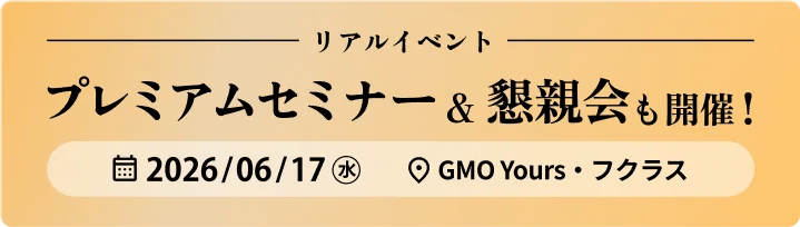 プレミアムセミナー