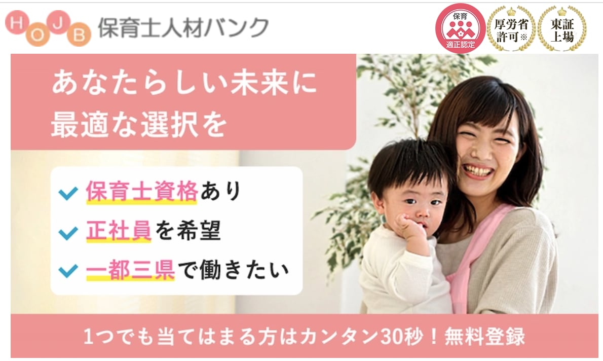 保育士人材バンク