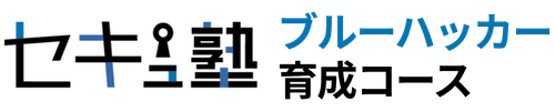 セキュ塾　ブルーハッカー育成コースのロゴ画像