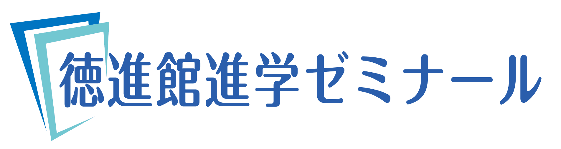 徳進館進学ゼミナール プログラミング教室のロゴ画像