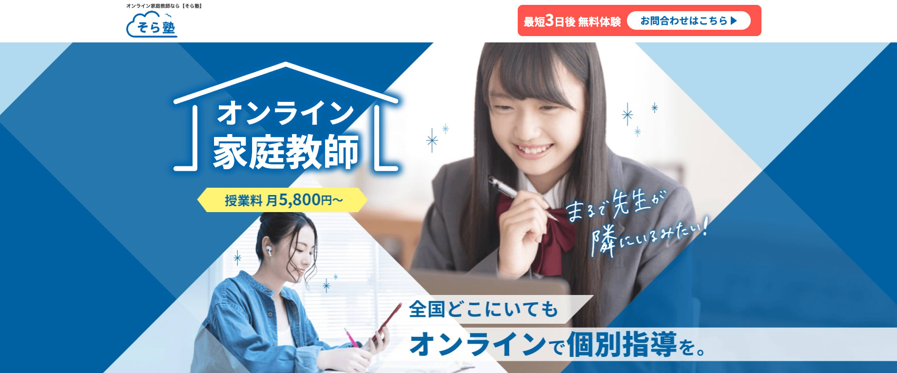 そら塾_オンライン家庭教師