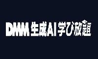 DMM 生成AI 学び放題のロゴ画像