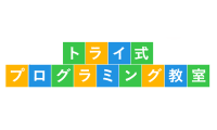 トライ式プログラミング教室オンライン