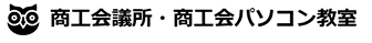 商工会・商工会議所パソコン教室のロゴ画像