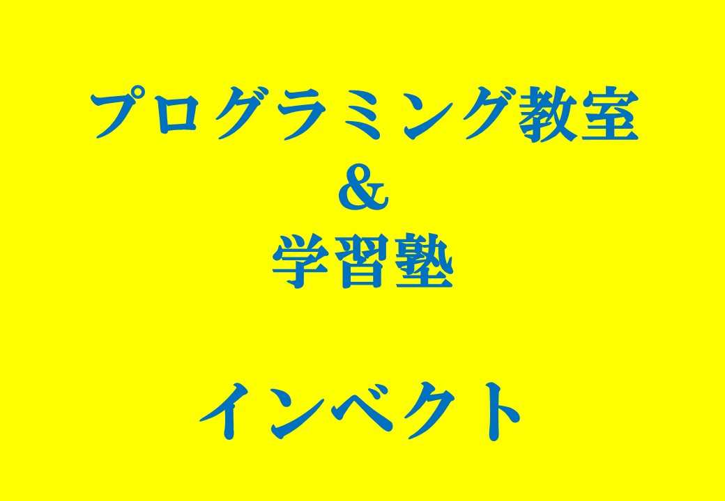 プログラミング教室＆学習塾インベクト春日井校のロゴ画像