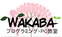 WAKABA プログラミング教室のロゴ画像