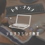トキ・ナガノ　プログラミング教室のロゴ画像