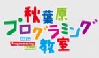 秋葉原プログラミング教室のロゴ画像