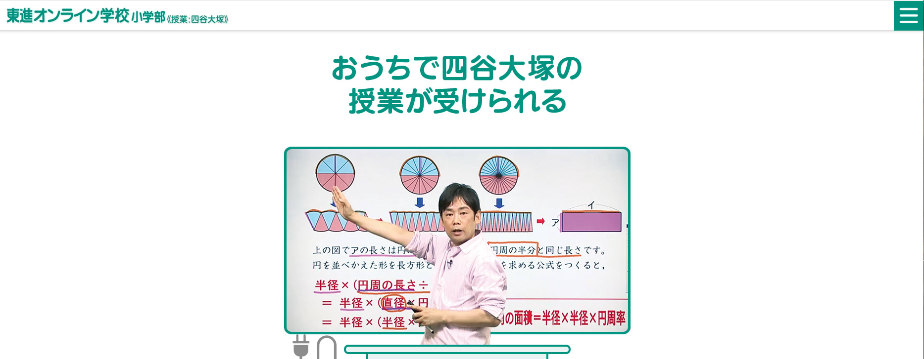 東進オンライン学校 小学部