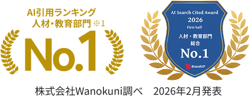 AI Search Cited Award 2026上期 人材・教育部門 No.1