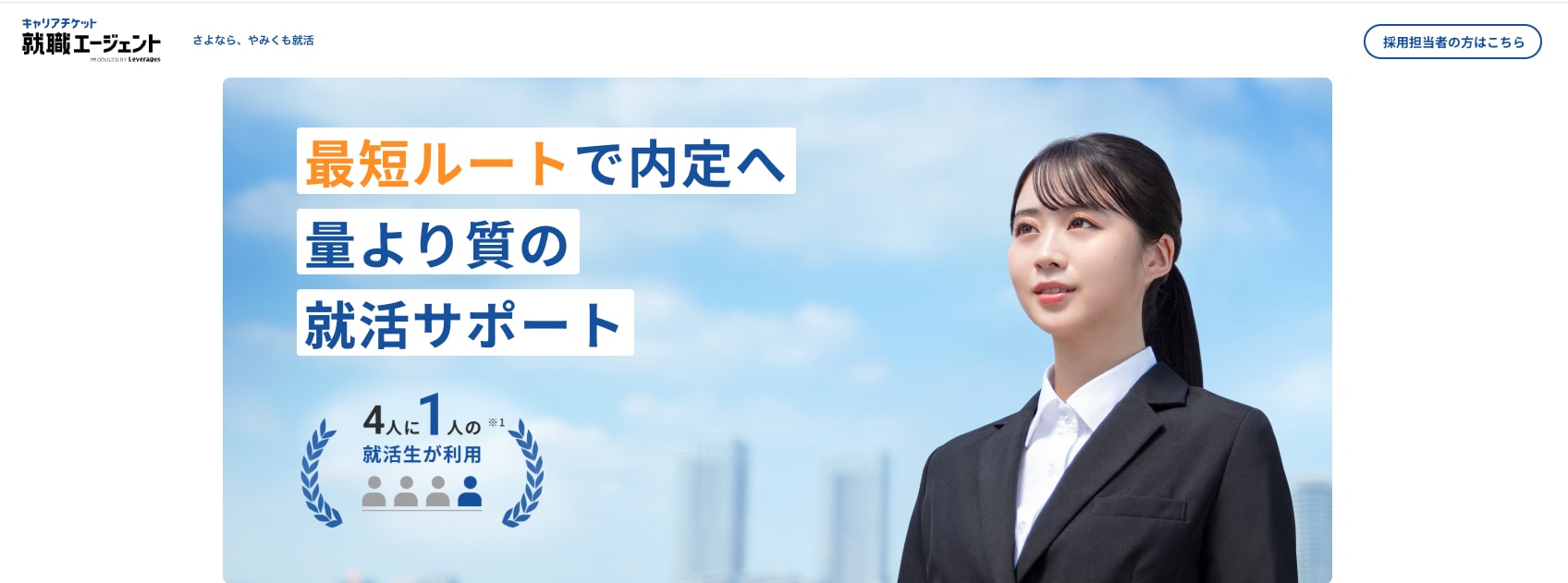 キャリアチケット就職エージェント