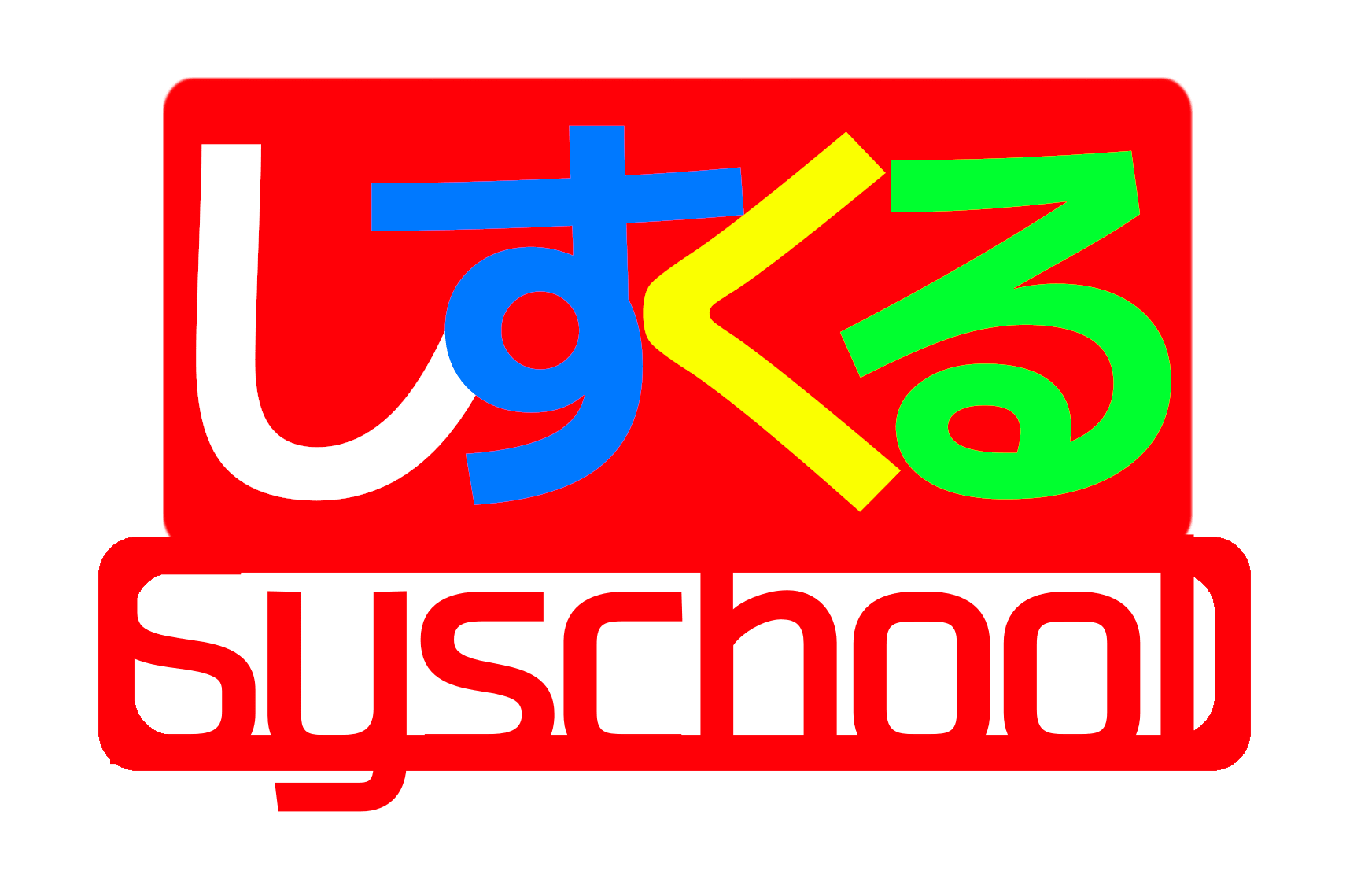 個別ICT指導塾しすくるのロゴ画像