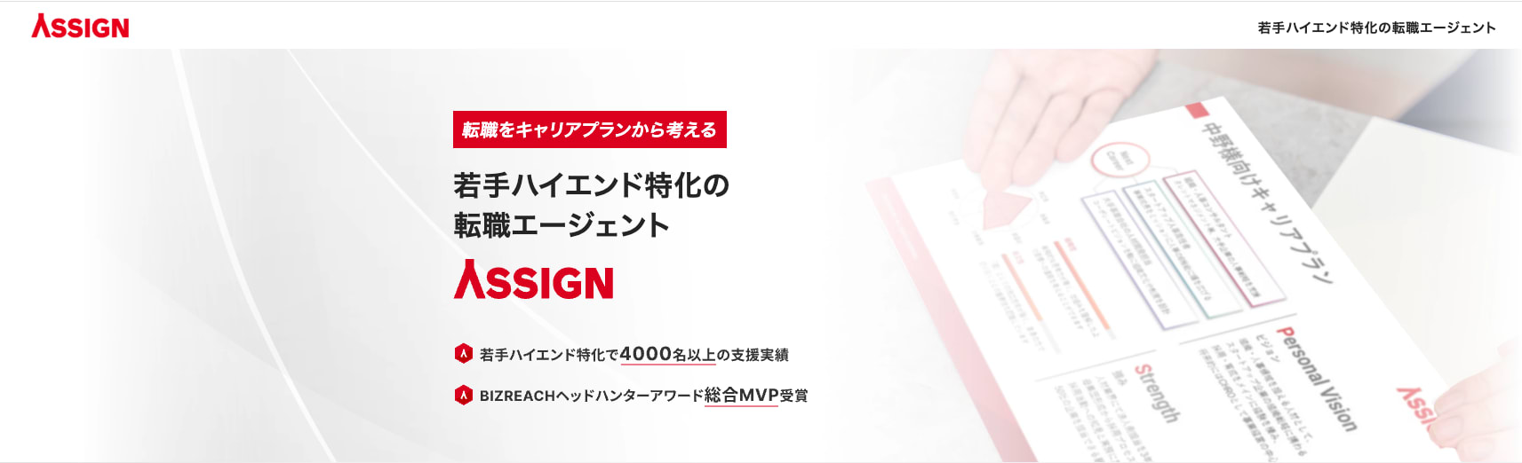 ASSIGNエージェント