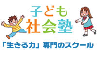 子ども社会塾のロゴ画像