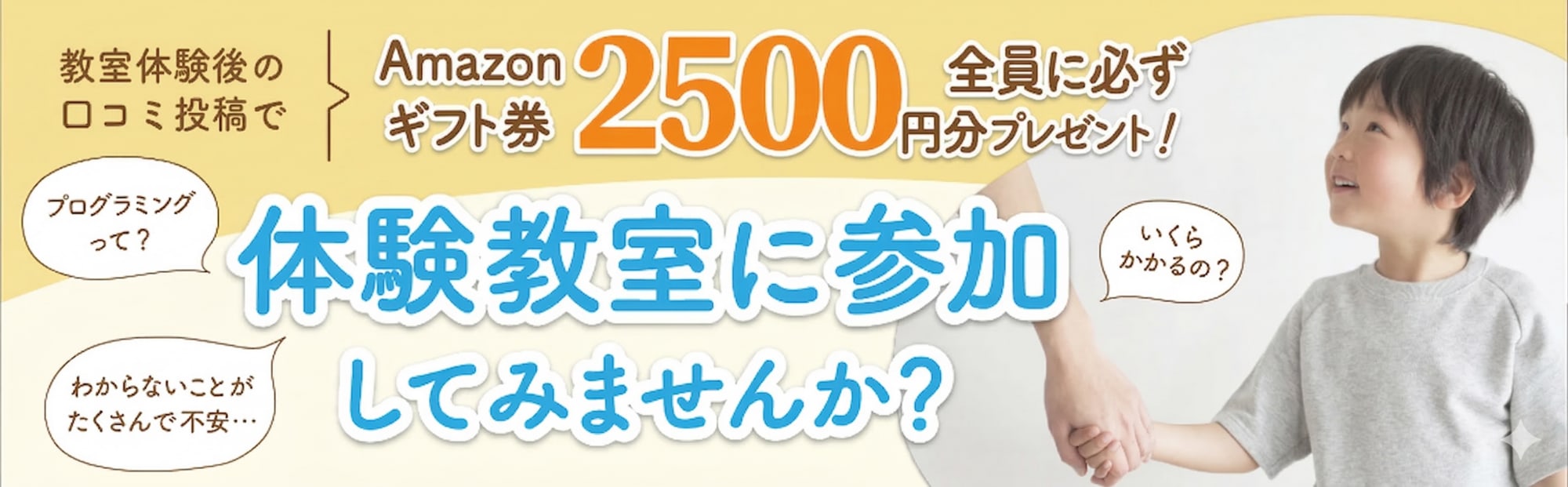 教室体験後の口コミ投稿でAmazonギフト券2500円分全員に必ずプレゼント！体験教室に参加してみませんか？
