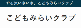 こどもみらいクラブ プログラミング教室のロゴ画像